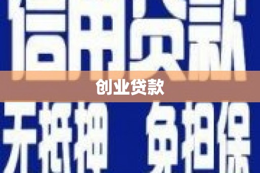 昂昂溪创业贷款