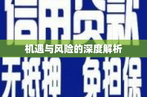 昂昂溪机遇与风险的深度解析