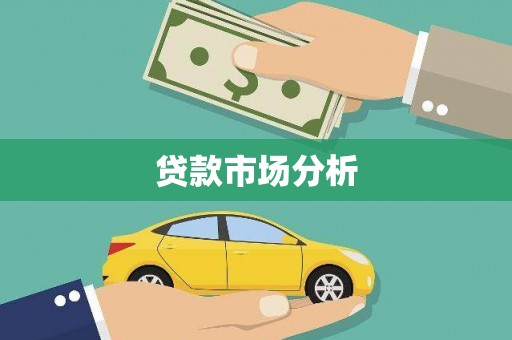 昂昂溪贷款市场分析