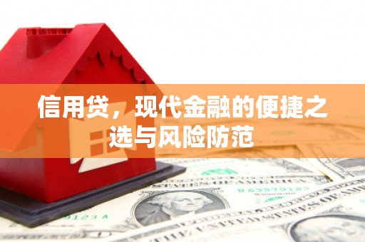 昂昂溪信用贷，现代金融的便捷之选与风险防范