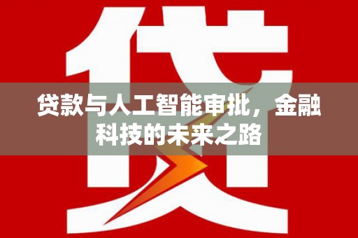 昂昂溪贷款与人工智能审批，金融科技的未来之路