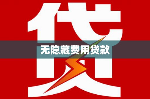 昂昂溪无隐藏费用贷款