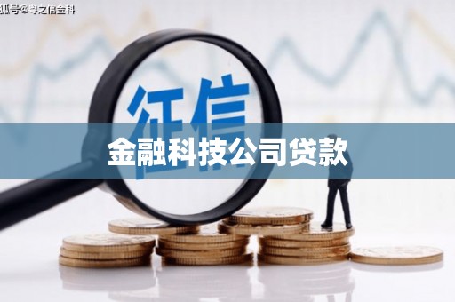 昂昂溪金融科技公司贷款