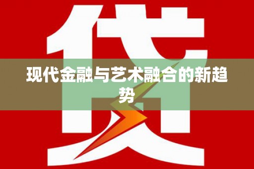 昂昂溪现代金融与艺术融合的新趋势