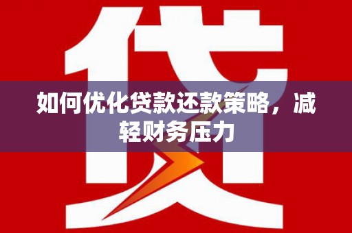 昂昂溪如何优化贷款还款策略，减轻财务压力