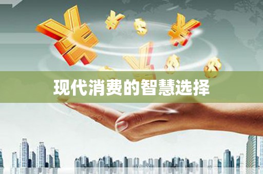昂昂溪现代消费的智慧选择