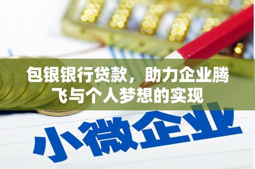 昂昂溪包银银行贷款，助力企业腾飞与个人梦想的实现