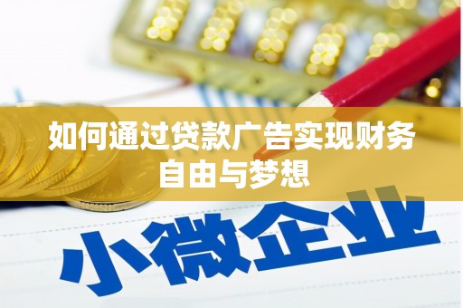昂昂溪如何通过贷款广告实现财务自由与梦想