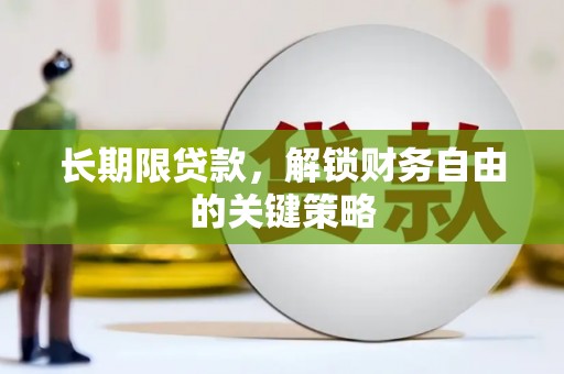 昂昂溪长期限贷款，解锁财务自由的关键策略