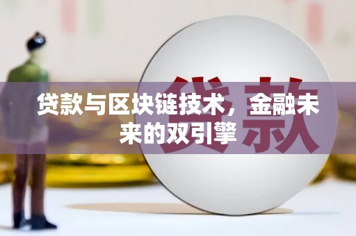 昂昂溪贷款与区块链技术，金融未来的双引擎