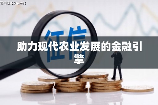 昂昂溪助力现代农业发展的金融引擎