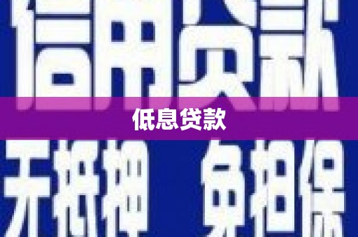 昂昂溪低息贷款
