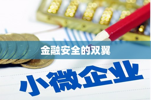 昂昂溪金融安全的双翼