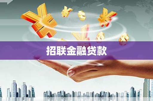 昂昂溪招联金融贷款