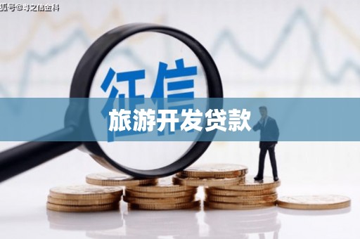 昂昂溪旅游开发贷款