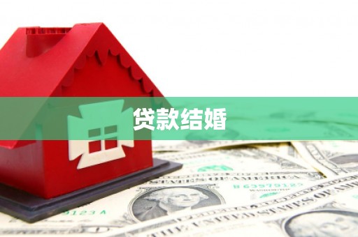 昂昂溪贷款结婚