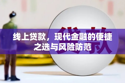 昂昂溪线上贷款，现代金融的便捷之选与风险防范