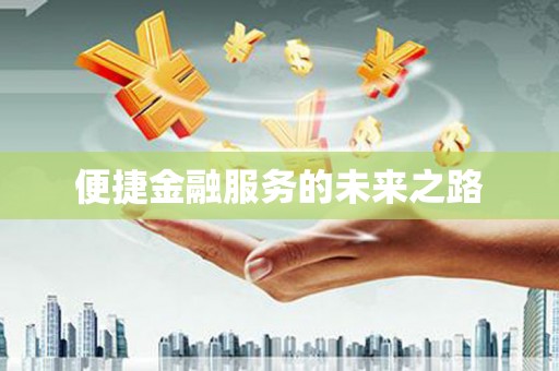 昂昂溪便捷金融服务的未来之路