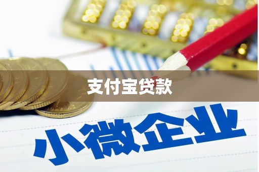 昂昂溪支付宝贷款