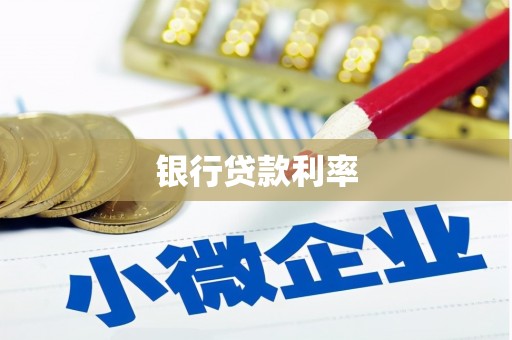 昂昂溪银行贷款利率