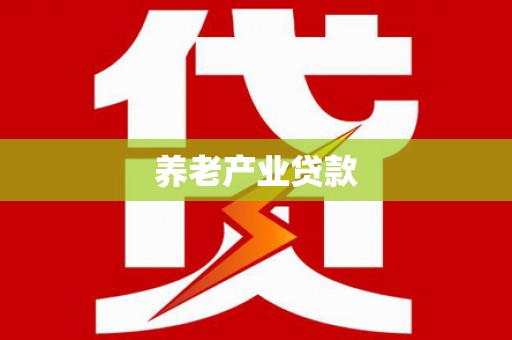 昂昂溪养老产业贷款