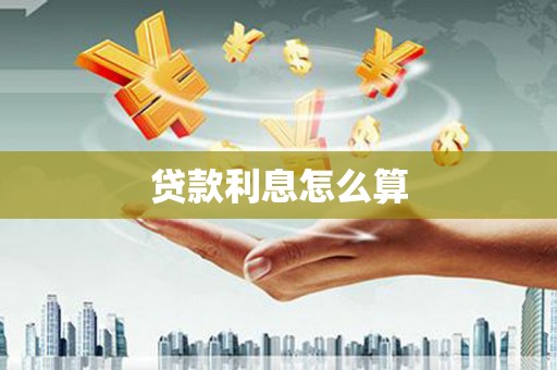 昂昂溪贷款利息怎么算