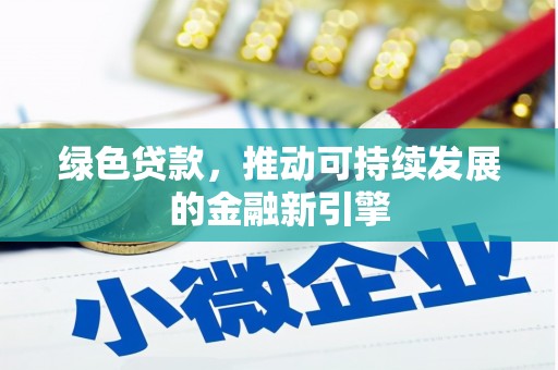 昂昂溪绿色贷款，推动可持续发展的金融新引擎