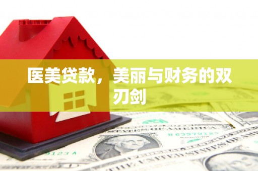 昂昂溪医美贷款，美丽与财务的双刃剑