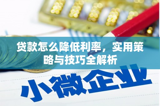 昂昂溪贷款怎么降低利率，实用策略与技巧全解析