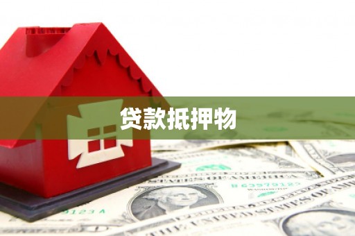 昂昂溪贷款抵押物