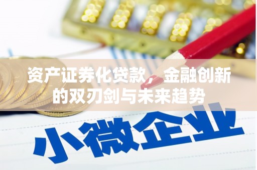 昂昂溪资产证券化贷款，金融创新的双刃剑与未来趋势