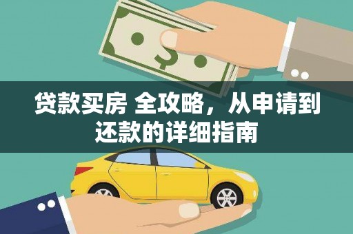 昂昂溪贷款买房 全攻略，从申请到还款的详细指南