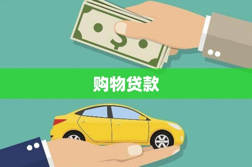 昂昂溪购物贷款