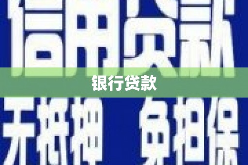 昂昂溪银行贷款