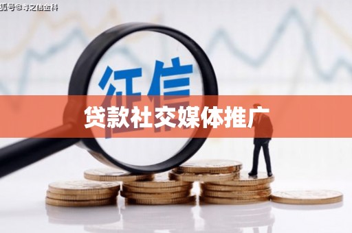 昂昂溪贷款社交媒体推广