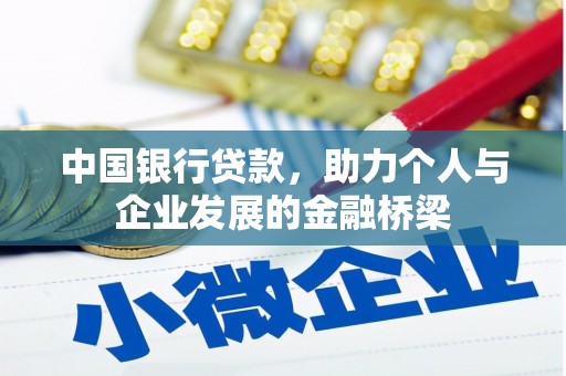 昂昂溪中国银行贷款，助力个人与企业发展的金融桥梁
