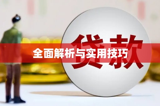 昂昂溪全面解析与实用技巧