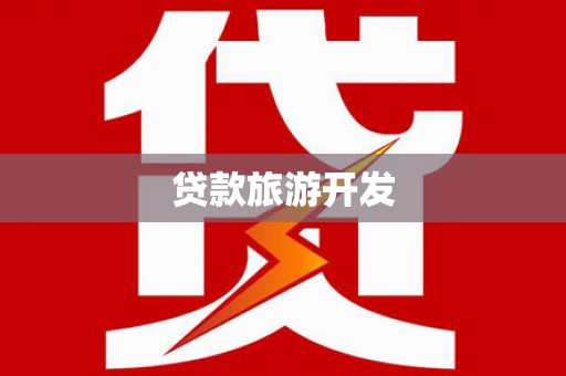 昂昂溪贷款旅游开发