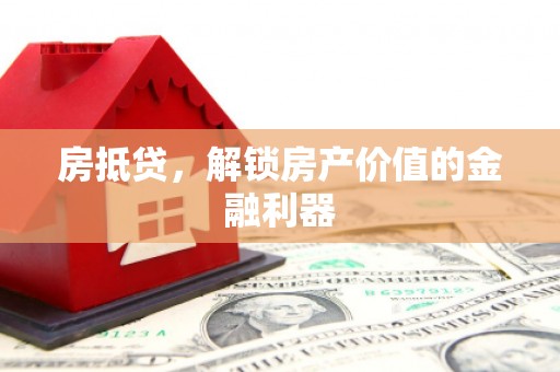 昂昂溪房抵贷，解锁房产价值的金融利器