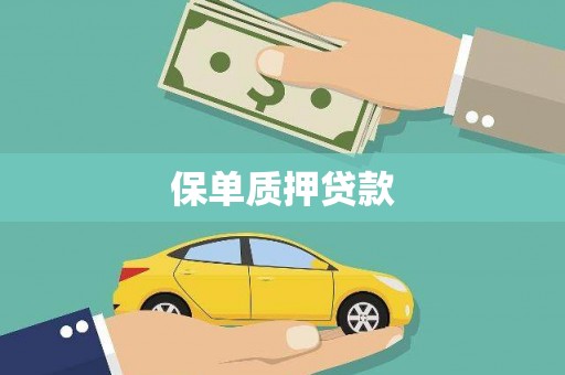 昂昂溪保单质押贷款