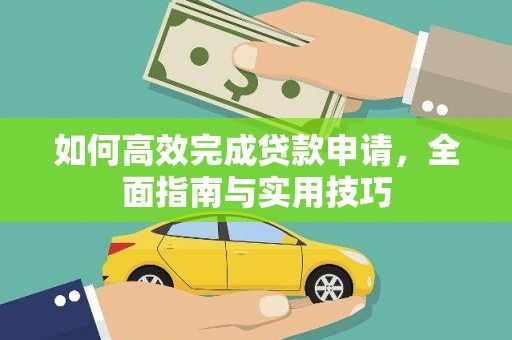 昂昂溪如何高效完成贷款申请，全面指南与实用技巧