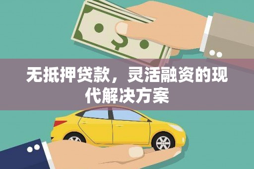 昂昂溪无抵押贷款，灵活融资的现代解决方案