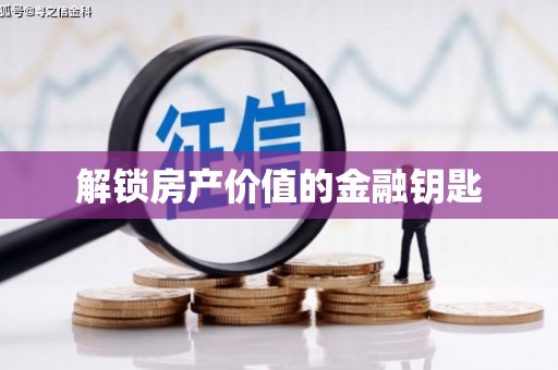 昂昂溪解锁房产价值的金融钥匙