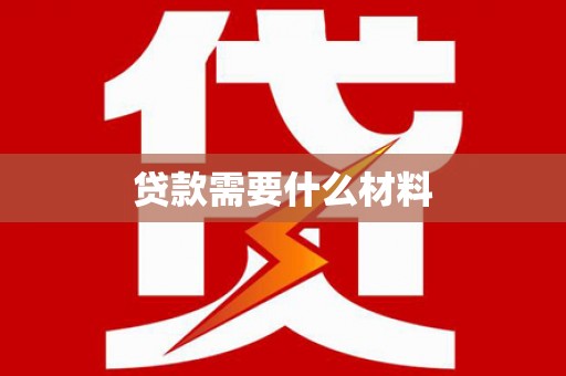 昂昂溪贷款需要什么材料