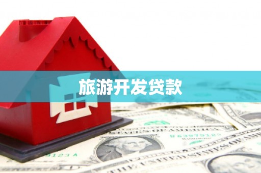 昂昂溪旅游开发贷款