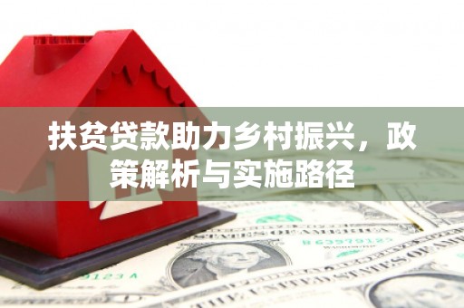 昂昂溪扶贫贷款助力乡村振兴，政策解析与实施路径