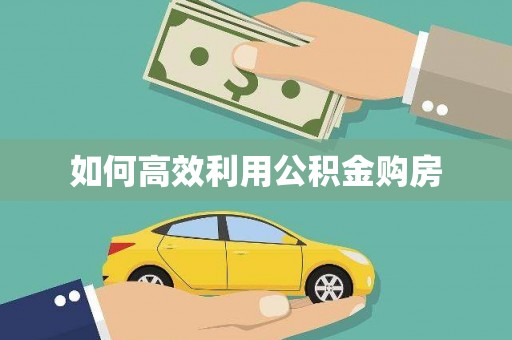 昂昂溪如何高效利用公积金购房