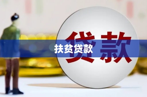 昂昂溪扶贫贷款