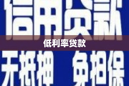 昂昂溪低利率贷款