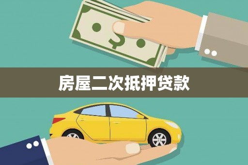 昂昂溪房屋二次抵押贷款